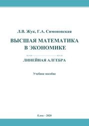 Высшая математика в экономике: линейная алгебра
