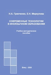 Современные технологии в иноязычном образовании