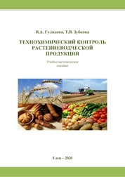 Технохимический контроль растениеводческой продукции