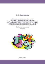 Теоретические основы начального курса математики с методикой преподавания