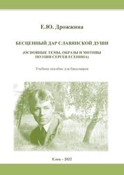 Бесценный дар славянской души (основные темы, образы и мотивы поэзии Сергея Есенина