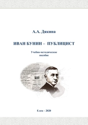 Иван Бунин – публицист