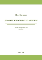 Дифференциальные уравнения