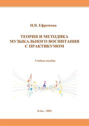 Теория и методика музыкального воспитания с практикумом