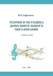 Теория и методика дополнительного образования