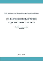 Компьютерное моделирование радиоприемных устройств