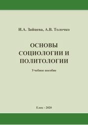 Основы социологии и политологии