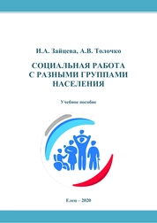 Социальная работа с разными группами населения