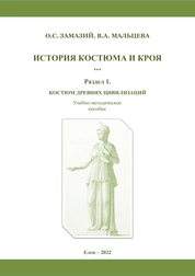 История костюма и кроя. Раздел 1. Костюм древних цивилизаций