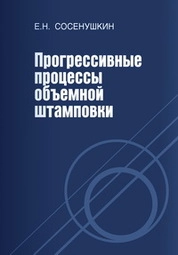 Прогрессивные процессы объемной штамповки