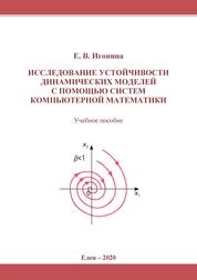 Исследование устойчивости динамических моделей с помощью систем компьютерной математики