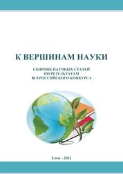 К вершинам науки: сборник статей по результатам Всероссийского конкурса