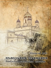 Православное краеведение