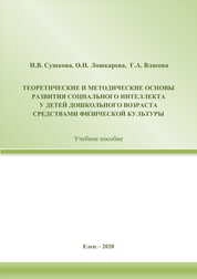 Теоретические и методические основы развития социального интеллекта у детей дошкольного возраста средствами физической культуры
