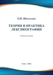 Теория и практика лексикографии