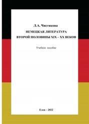 Немецкая литература второй половины XIX – XX веков