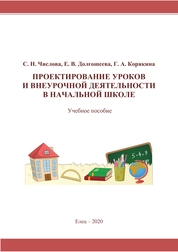 Проектирование уроков и внеурочной деятельности в начальной школе
