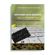 Краткий курс физики для IT-специалистов с примерами решения задач