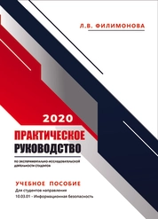 Практическое руководство по экспериментально-исследовательской деятельности студентов