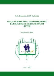 Педагогическое сопровождение разных видов деятельности детей