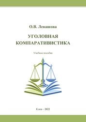 Уголовная компаративистика