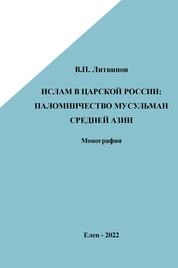 Ислам в царской России: паломничество мусульман Средней Азии
