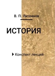 История: конспект лекций