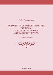 История русской литературы: Литература эпохи «большого террора»