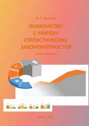 Знакомство с миром статистических закономерностей