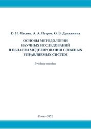 Основы методологии научных исследований в области моделирования сложных управляемых систем