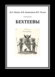 Бехтеевы (материалы к родословию)