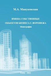 Имена собственные объектов бизнеса г. Воронежа