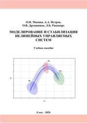 Моделирование и стабилизация нелинейных управляемых систем