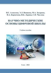 Научно-методические основы цифровой школы
