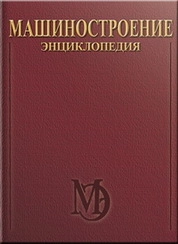 Электропривод. Гидро- и виброприводы. Машиностроение. Энциклопедия. Том IV-2. Книга 1