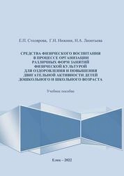 Средства физического воспитания в процессе организации различных форм занятий физической культурой для оздоровления и повышения двигательной активности детей дошкольного и школьного возраста