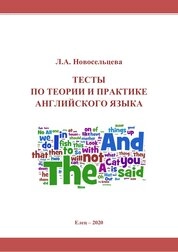 Тесты по теории и практике английского языка