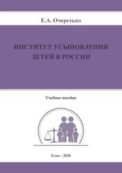 Институт усыновления детей в России