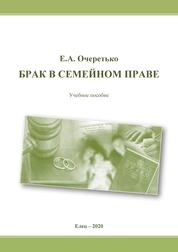 Брак в семейном праве