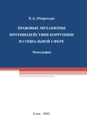 Правовые механизмы противодействия коррупции в социальной сфере