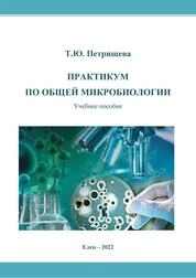 Практикум по общей микробиологии