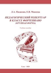 Педагогический репертуар в классе фортепиано (крупная форма)