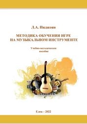 Методика обучения игре на музыкальном инструменте