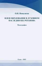 Идея образования в духовном наследии В.В. Розанова