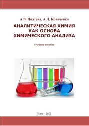 Аналитическая химия как основа химического анализа