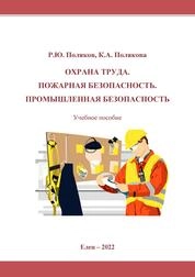 Охрана труда. Пожарная безопасность. Промышленная безопасность