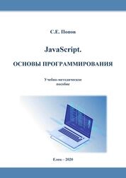 JavaScript. Основы программирования