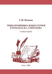 Типы провинциальных героев в романах И.А. Гончарова