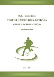 Теория и методика футбола (общие и частные аспекты)