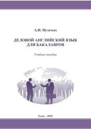 Деловой английский язык для бакалавров